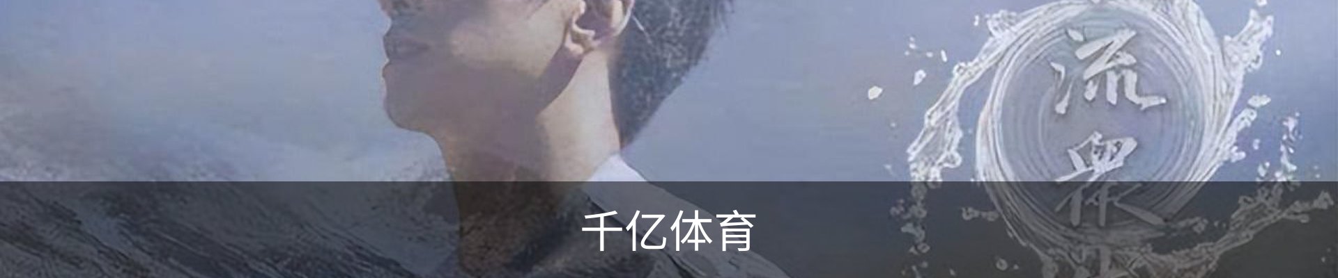 千亿体育